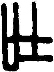 吐,徐新周 ,書法字典